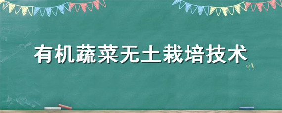 栽培蔬菜種植土機(jī)無方法施肥_無土種植蔬菜設(shè)備_無土栽培有機(jī)蔬菜種植方法